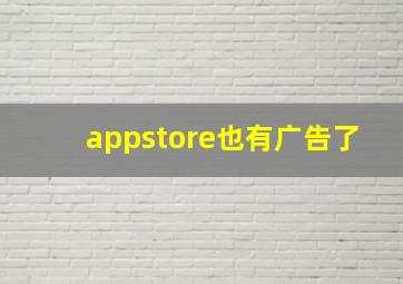 appstore也有广告了