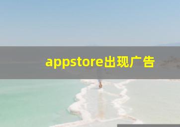 appstore出现广告