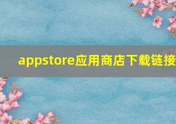 appstore应用商店下载链接