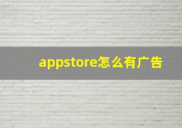 appstore怎么有广告