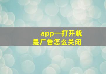 app一打开就是广告怎么关闭