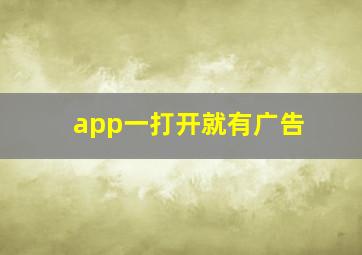 app一打开就有广告