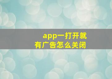 app一打开就有广告怎么关闭