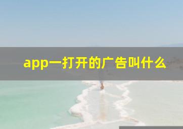 app一打开的广告叫什么