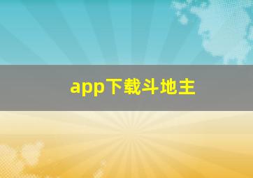 app下载斗地主