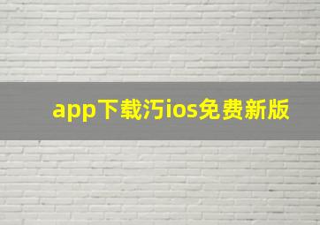 app下载汅ios免费新版