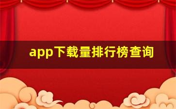 app下载量排行榜查询