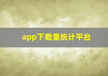 app下载量统计平台