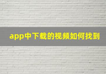 app中下载的视频如何找到