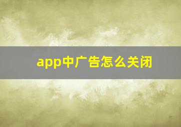 app中广告怎么关闭