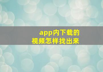 app内下载的视频怎样找出来