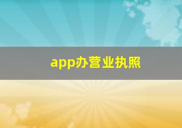 app办营业执照