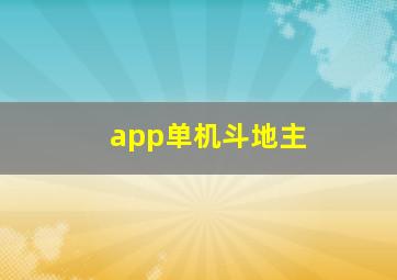 app单机斗地主