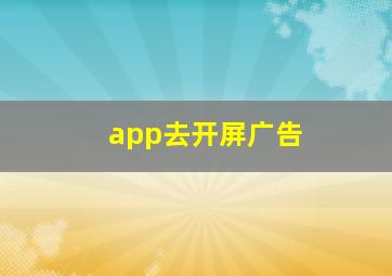 app去开屏广告