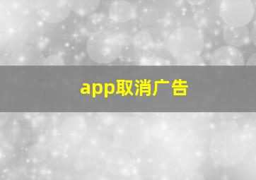 app取消广告