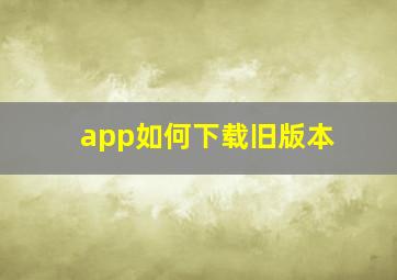 app如何下载旧版本