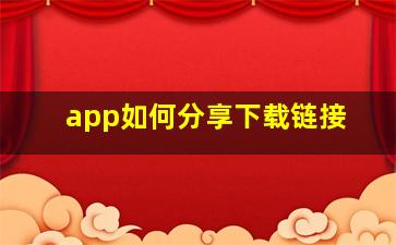 app如何分享下载链接