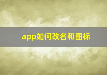 app如何改名和图标