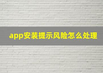 app安装提示风险怎么处理