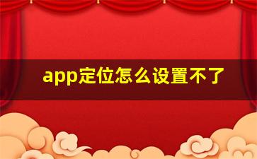 app定位怎么设置不了