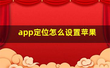 app定位怎么设置苹果