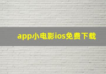 app小电影ios免费下载