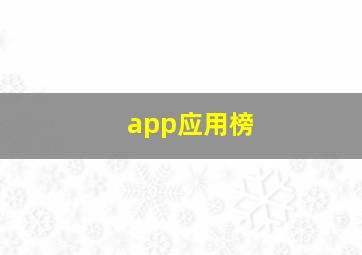 app应用榜