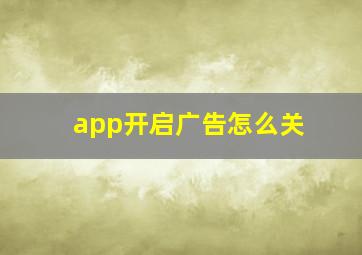 app开启广告怎么关