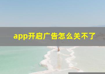 app开启广告怎么关不了