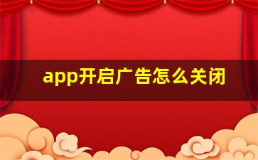 app开启广告怎么关闭