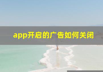 app开启的广告如何关闭