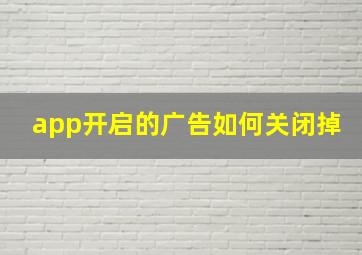 app开启的广告如何关闭掉