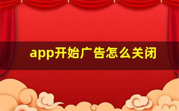 app开始广告怎么关闭