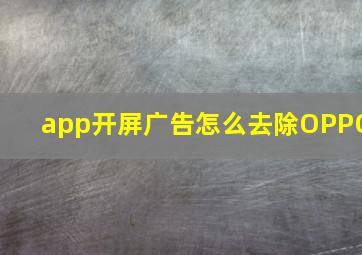 app开屏广告怎么去除OPPO