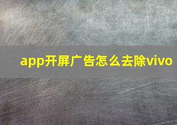 app开屏广告怎么去除vivo