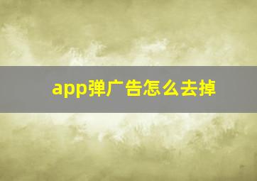 app弹广告怎么去掉