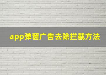 app弹窗广告去除拦截方法