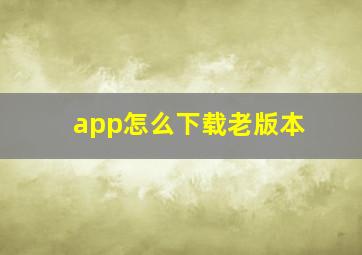 app怎么下载老版本