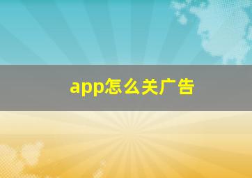 app怎么关广告