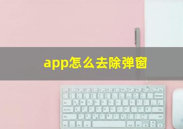 app怎么去除弹窗