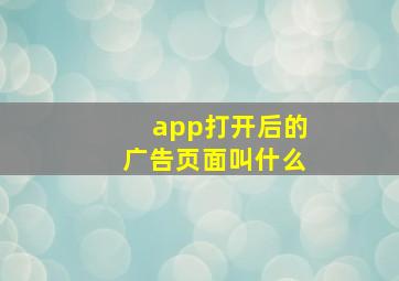 app打开后的广告页面叫什么