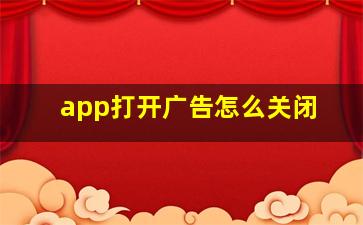 app打开广告怎么关闭