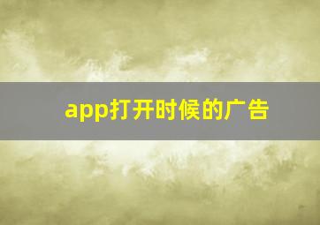 app打开时候的广告