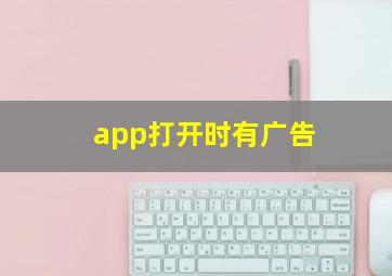 app打开时有广告