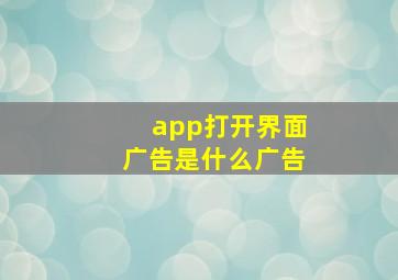 app打开界面广告是什么广告