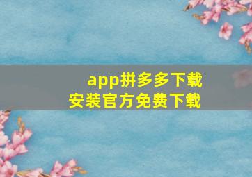 app拼多多下载安装官方免费下载