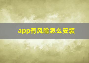 app有风险怎么安装