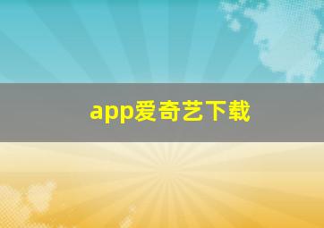 app爱奇艺下载