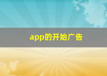 app的开始广告