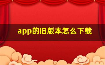 app的旧版本怎么下载